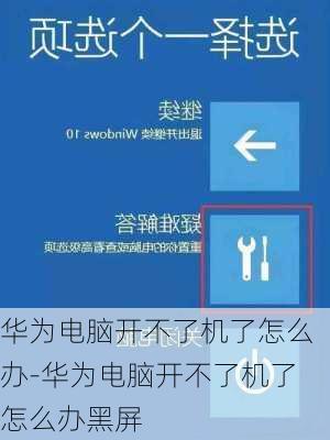 华为电脑开不了机了怎么办-华为电脑开不了机了怎么办黑屏