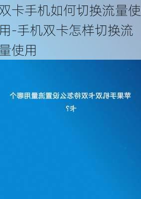 双卡手机如何切换流量使用-手机双卡怎样切换流量使用