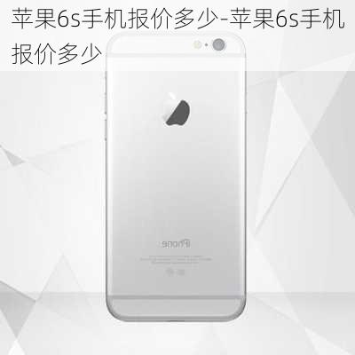 苹果6s手机报价多少-苹果6s手机报价多少