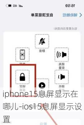 iphone15息屏显示在哪儿-ios15息屏显示设置