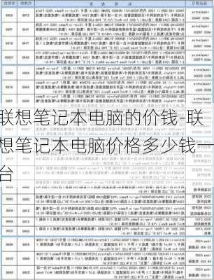 联想笔记本电脑的价钱-联想笔记本电脑价格多少钱一台