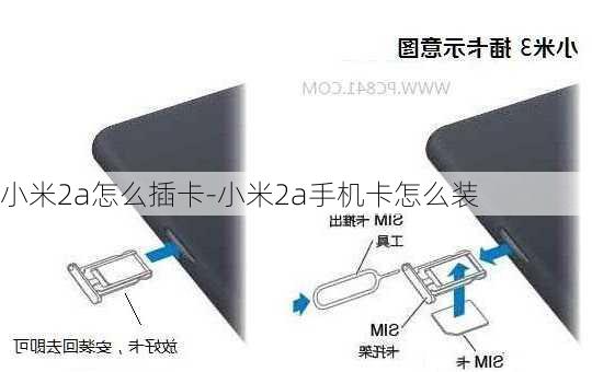 小米2a怎么插卡-小米2a手机卡怎么装