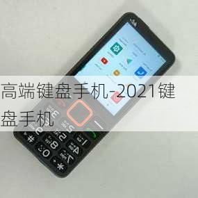 高端键盘手机-2021键盘手机