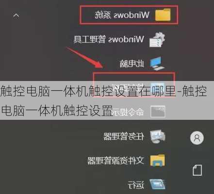 触控电脑一体机触控设置在哪里-触控电脑一体机触控设置