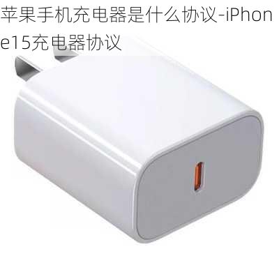 苹果手机充电器是什么协议-iPhone15充电器协议