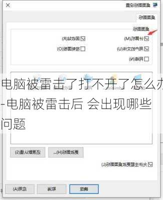 电脑被雷击了打不开了怎么办-电脑被雷击后 会出现哪些问题