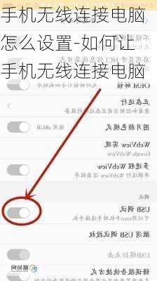 手机无线连接电脑怎么设置-如何让手机无线连接电脑