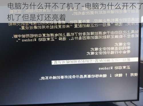 电脑为什么开不了机了-电脑为什么开不了机了但是灯还亮着