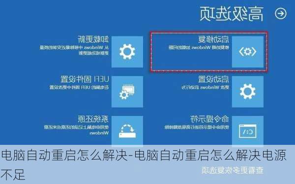 电脑自动重启怎么解决-电脑自动重启怎么解决电源不足