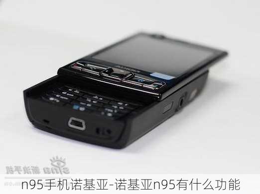 n95手机诺基亚-诺基亚n95有什么功能