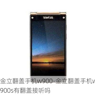 金立翻盖手机w900-金立翻盖手机w900s有翻盖接听吗