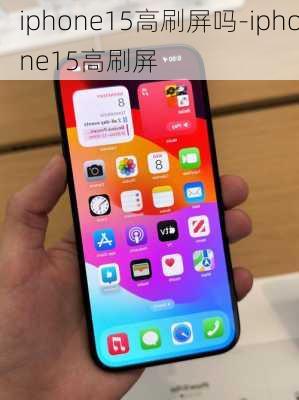 iphone15高刷屏吗-iphone15高刷屏