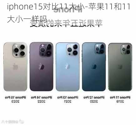 iphone15对比11大小-苹果11和11大小一样吗