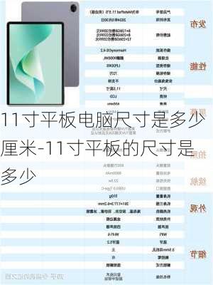 11寸平板电脑尺寸是多少厘米-11寸平板的尺寸是多少