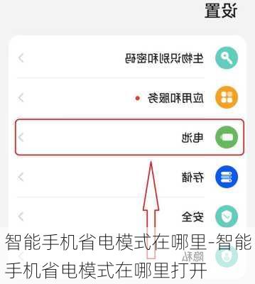 智能手机省电模式在哪里-智能手机省电模式在哪里打开