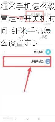 红米手机怎么设置定时开关机时间-红米手机怎么设置定时