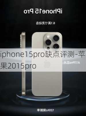 iphone15pro缺点评测-苹果2015pro