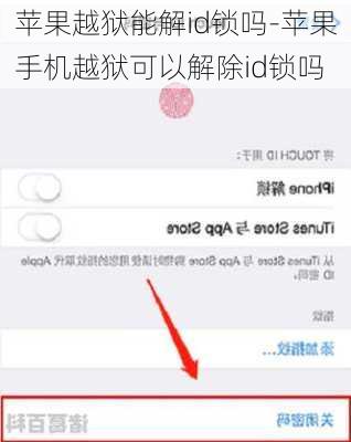 苹果越狱能解id锁吗-苹果手机越狱可以解除id锁吗