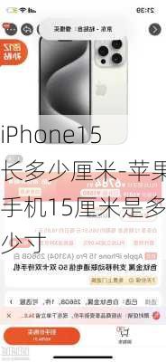 iPhone15长多少厘米-苹果手机15厘米是多少寸