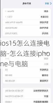 ios15怎么连接电脑-怎么连接iphone与电脑