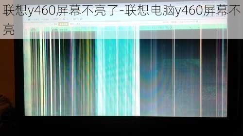 联想y460屏幕不亮了-联想电脑y460屏幕不亮