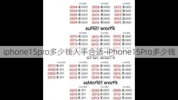 iphone15pro多少钱入手合适-iPhone15Pro多少钱