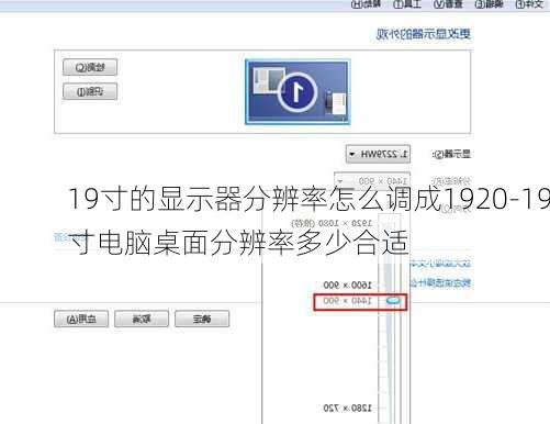 19寸的显示器分辨率怎么调成1920-19寸电脑桌面分辨率多少合适