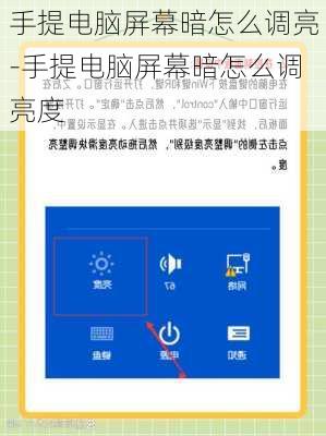 手提电脑屏幕暗怎么调亮-手提电脑屏幕暗怎么调亮度