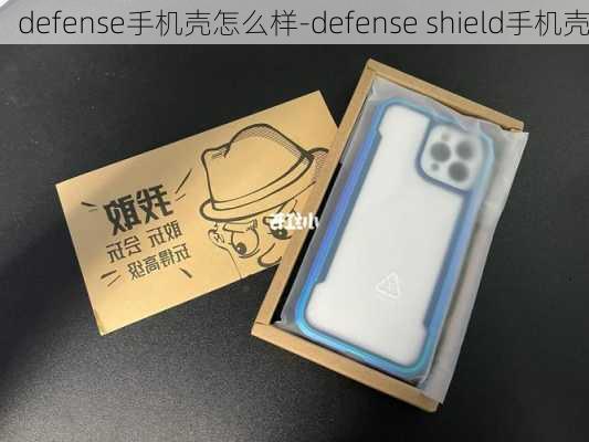 defense手机壳怎么样-defense shield手机壳