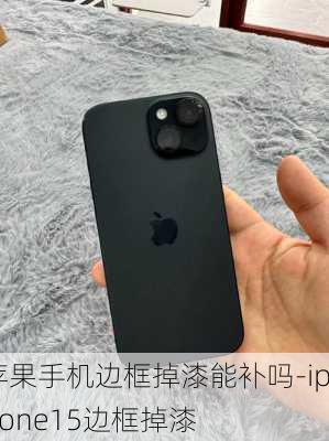 苹果手机边框掉漆能补吗-iphone15边框掉漆