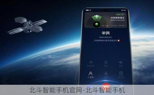 北斗智能手机官网-北斗智能手机