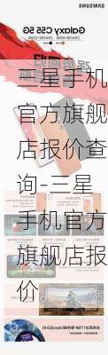 三星手机官方旗舰店报价查询-三星手机官方旗舰店报价