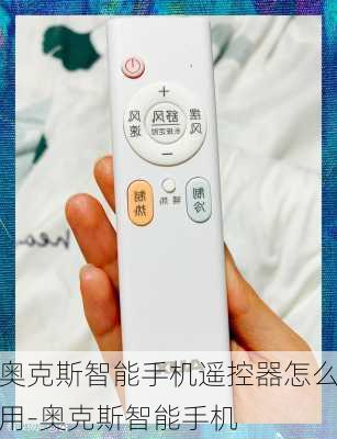 奥克斯智能手机遥控器怎么用-奥克斯智能手机