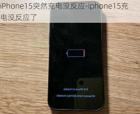 iPhone15突然充电没反应-iphone15充电没反应了