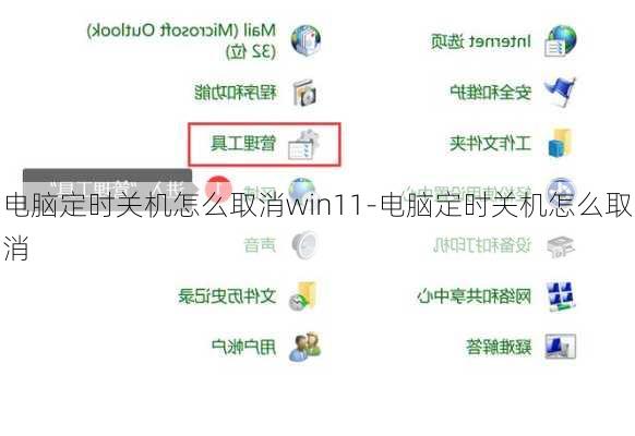 电脑定时关机怎么取消win11-电脑定时关机怎么取消