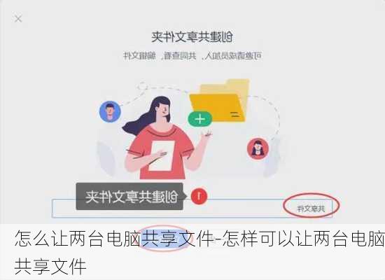 怎么让两台电脑共享文件-怎样可以让两台电脑共享文件