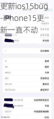 更新ios15bug-iPhone15更新一直不动