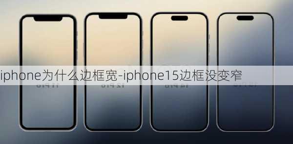 iphone为什么边框宽-iphone15边框没变窄