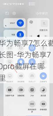 华为畅享7怎么截长图-华为畅享70pro截屏在哪里