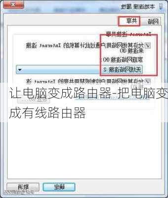 让电脑变成路由器-把电脑变成有线路由器