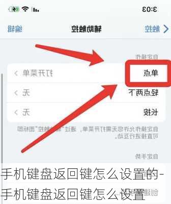 手机键盘返回键怎么设置的-手机键盘返回键怎么设置