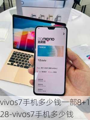 vivos7手机多少钱一部8+128-vivos7手机多少钱