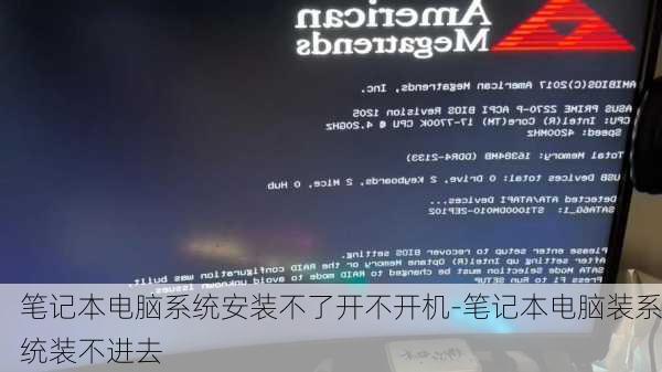 笔记本电脑系统安装不了开不开机-笔记本电脑装系统装不进去