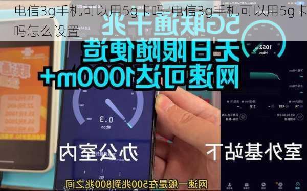 电信3g手机可以用5g卡吗-电信3g手机可以用5g卡吗怎么设置