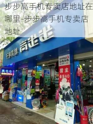 步步高手机专卖店地址在哪里-步步高手机专卖店地址