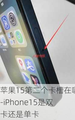 苹果15第二个卡槽在哪-iPhone15是双卡还是单卡