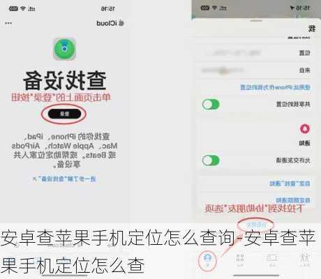 安卓查苹果手机定位怎么查询-安卓查苹果手机定位怎么查