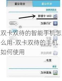 双卡双待的智能手机怎么用-双卡双待的手机如何使用