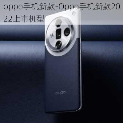 oppo手机新款-Oppo手机新款2022上市机型