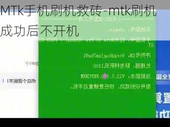 MTk手机刷机救砖-mtk刷机成功后不开机